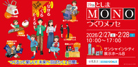 【イベント出店のお知らせ】2/28(土)「としまMONOづくりメッセ」に出店します！