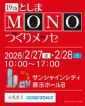19thとしまMONOづくりメッセ出店しました！