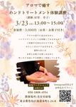 3/23(月)アロマで癒すハンドトリートメント講座開催のお知らせ