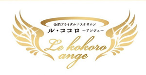 黄金美肌サロン・スクール　Le kokoro ~ange~（ル・ココロ　アンジュ）というスクール名に込めた想い